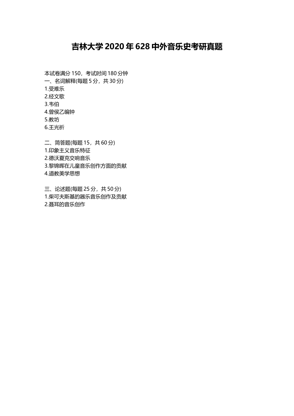 吉林大学+2020年+628中外音乐史.doc_第1页