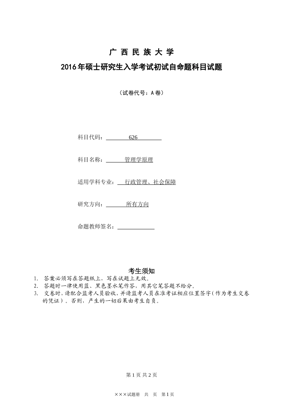 自命题科目试题626管理学原理A,16.doc_第1页