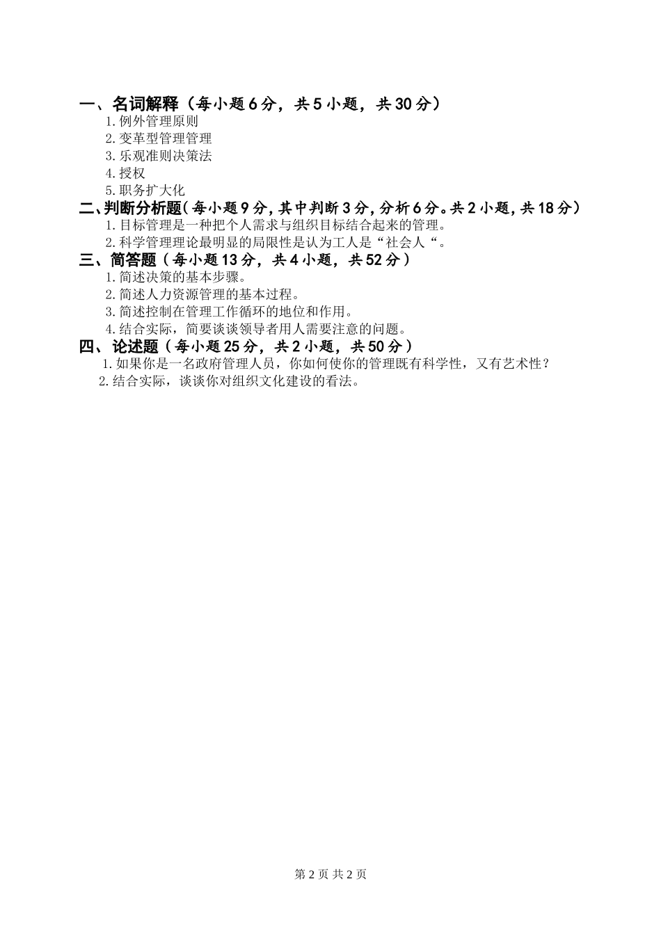 自命题科目试题626管理学原理A,16.doc_第2页