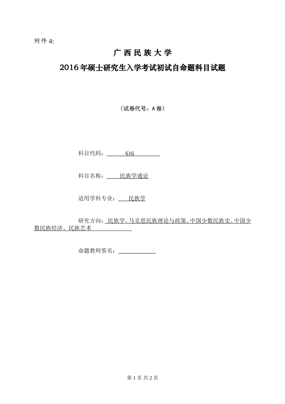 广西民族大学2016年硕士研究生入学考试初试自命题科目试题（民族学通论）.doc_第1页