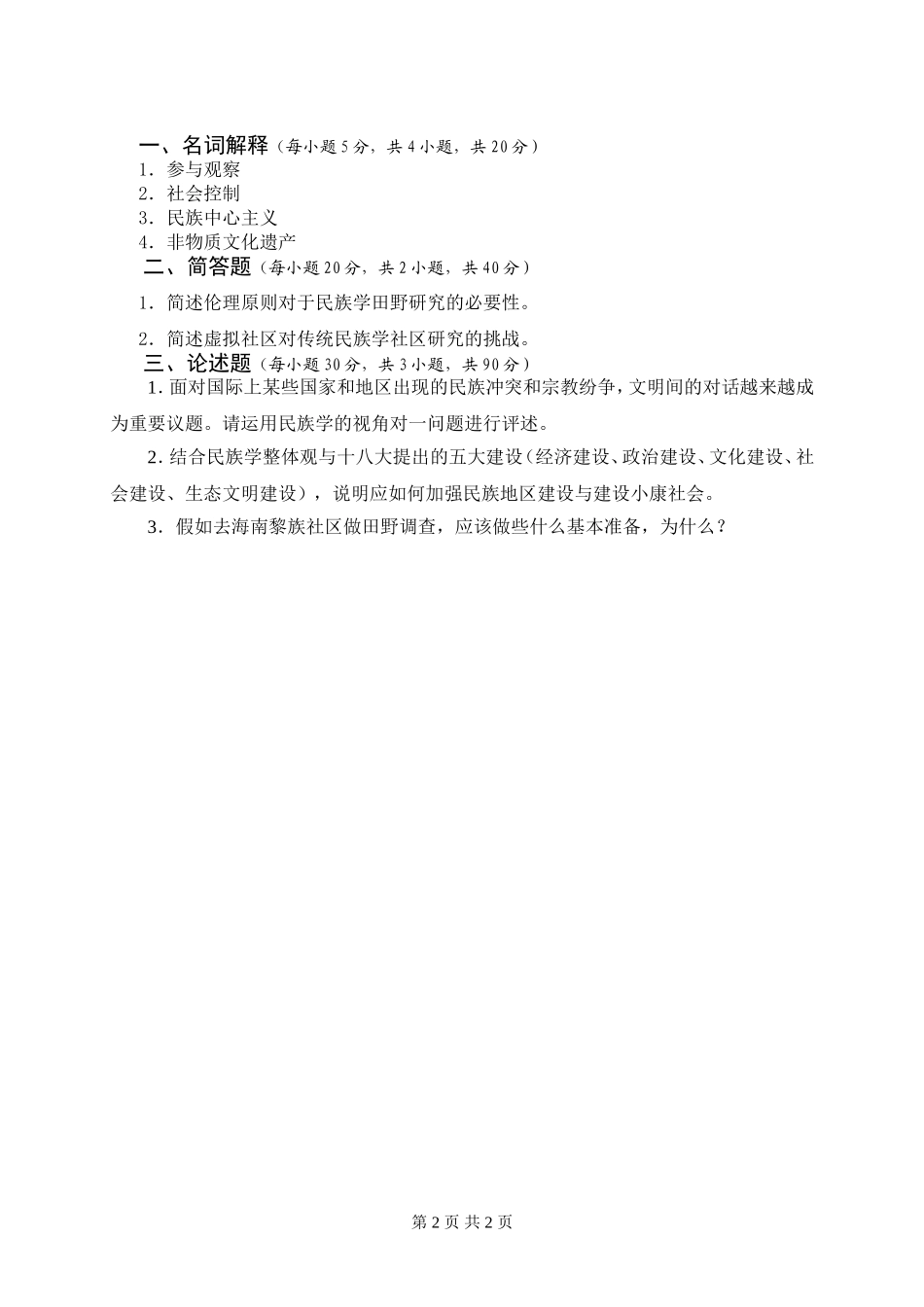 广西民族大学2016年硕士研究生入学考试初试自命题科目试题（民族学通论）.doc_第2页