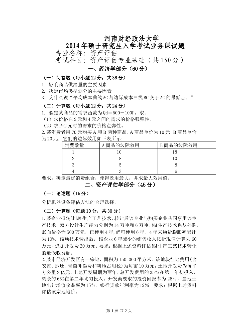 资产评估试题A.doc_第1页