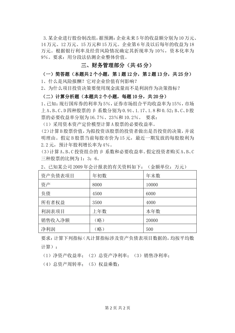 资产评估试题A.doc_第2页