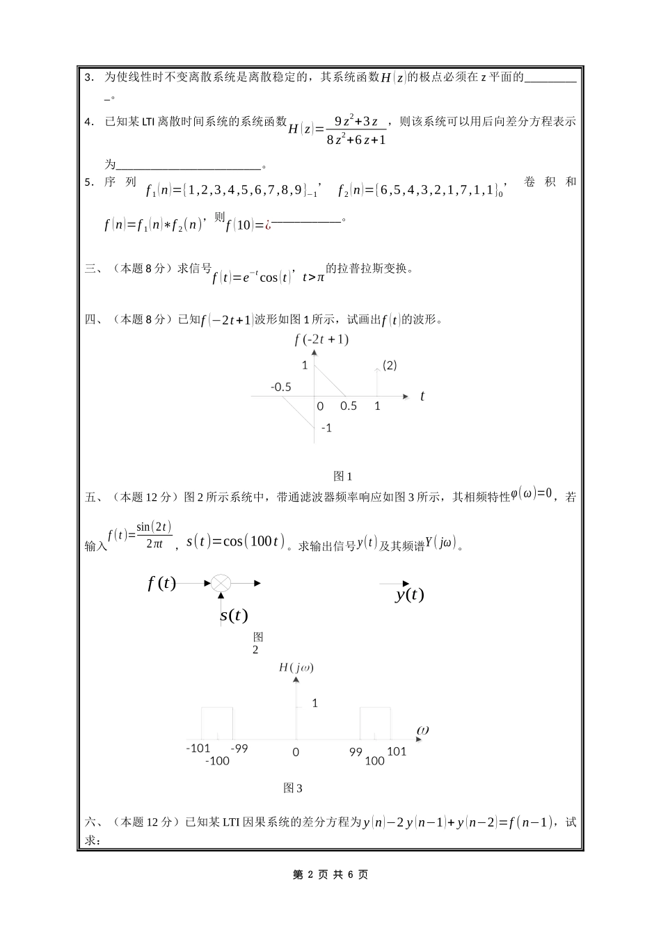 806电路、信号与系统.docx_第2页