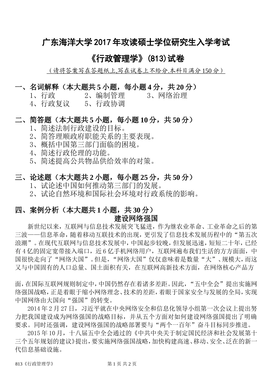 813行政管理学(3).doc_第1页