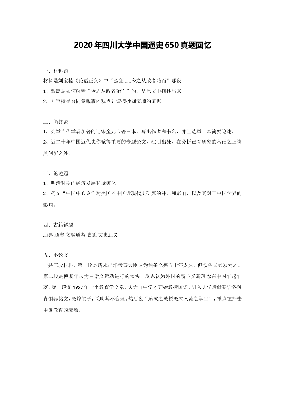 四川大学+2020年+中国通史650.doc_第1页