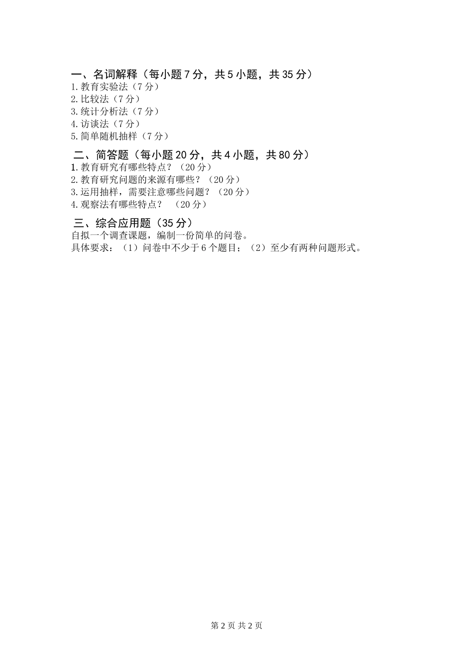 广西民族大学2016年硕士研究生入学考试初试自命题科目试题（教育科学研究方法A卷）.doc_第2页