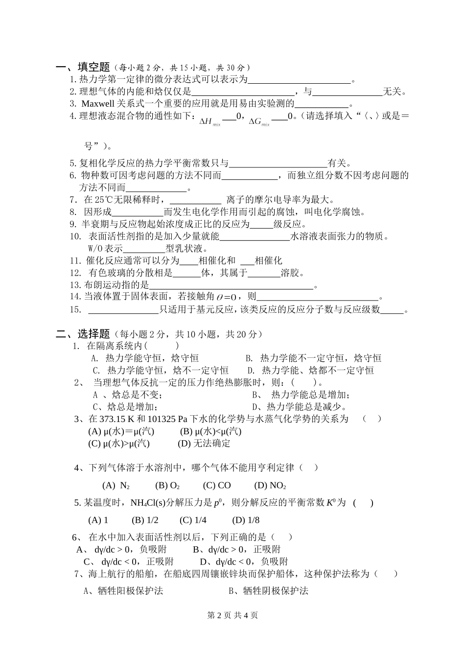 823-物理化学二A卷.doc_第2页