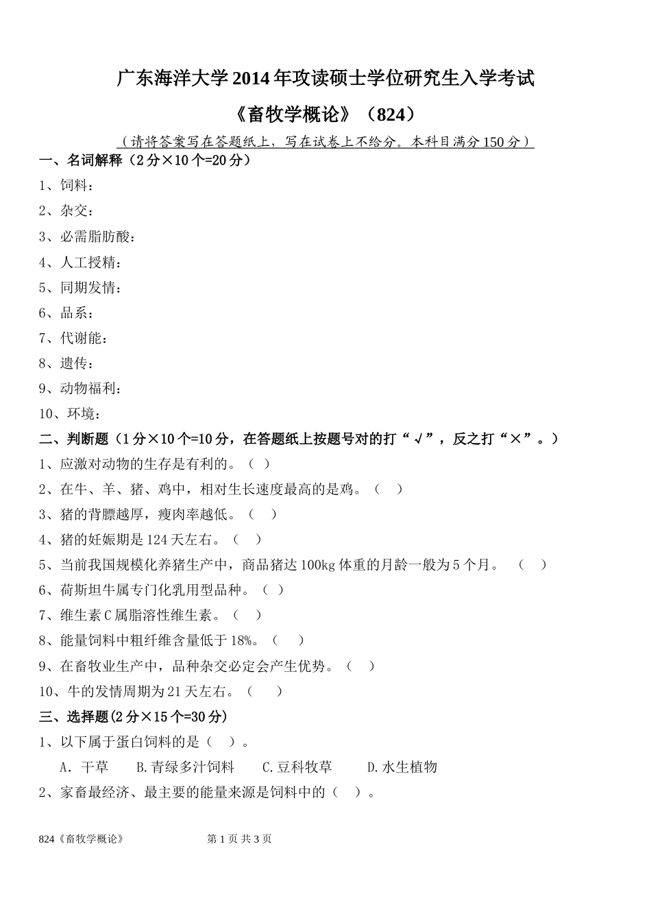 824《畜牧概论》.doc_第1页