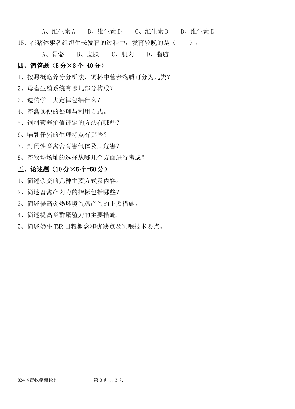 824《畜牧概论》.doc_第3页