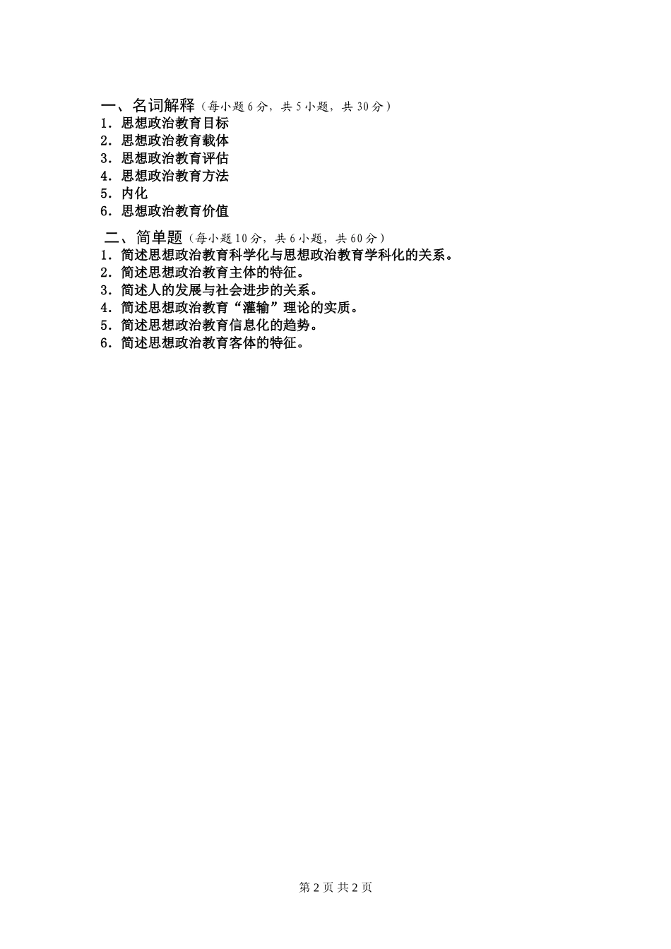 思想政治教育原理与方法试题A.doc_第2页