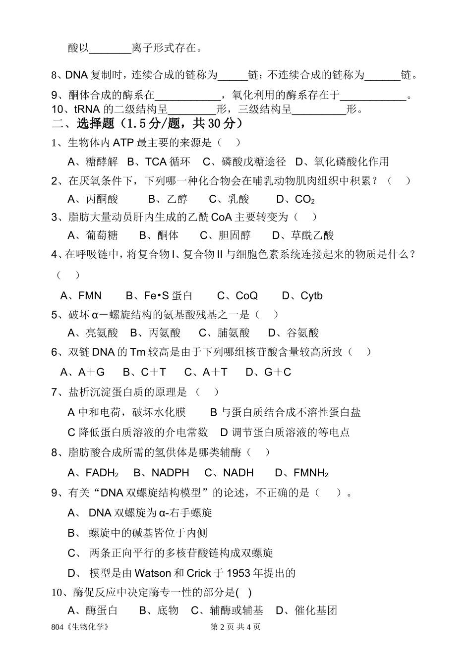 《生物化学》(804).doc_第2页