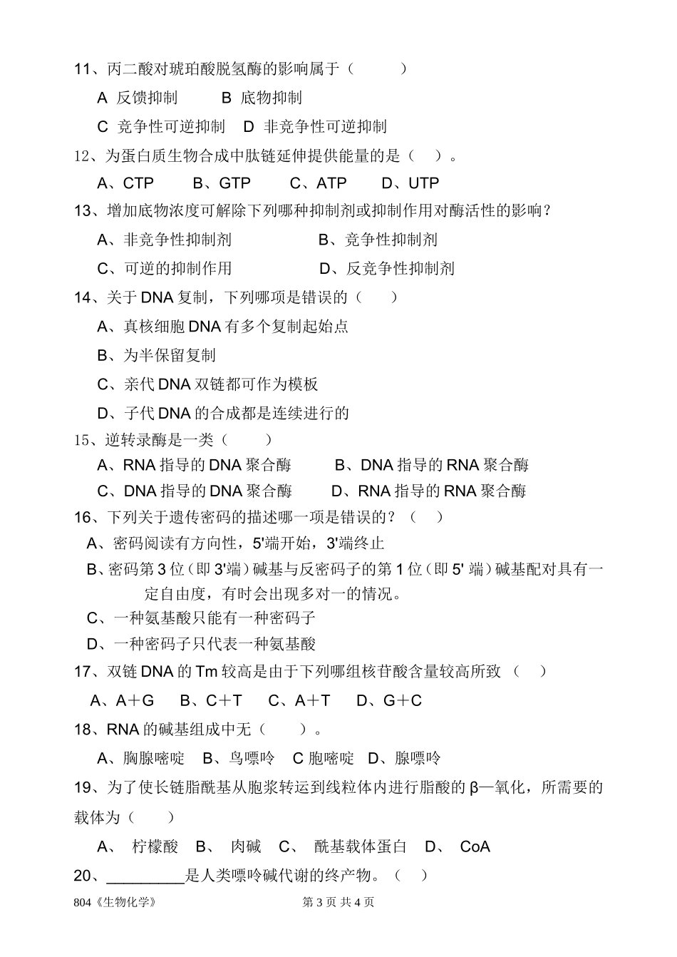 《生物化学》(804).doc_第3页