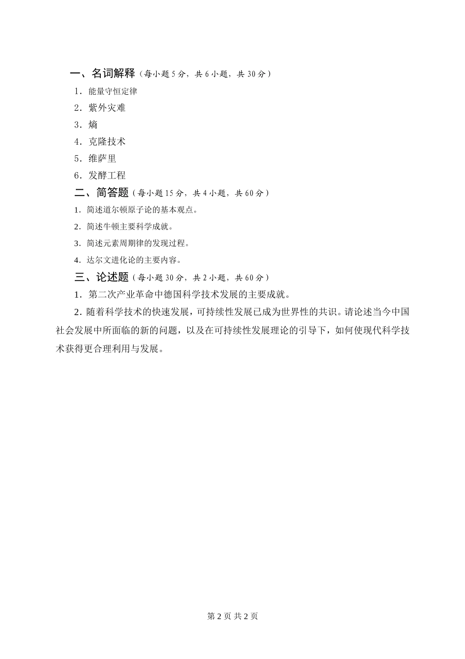 自命题科目试题（现代科技概论）.doc_第2页