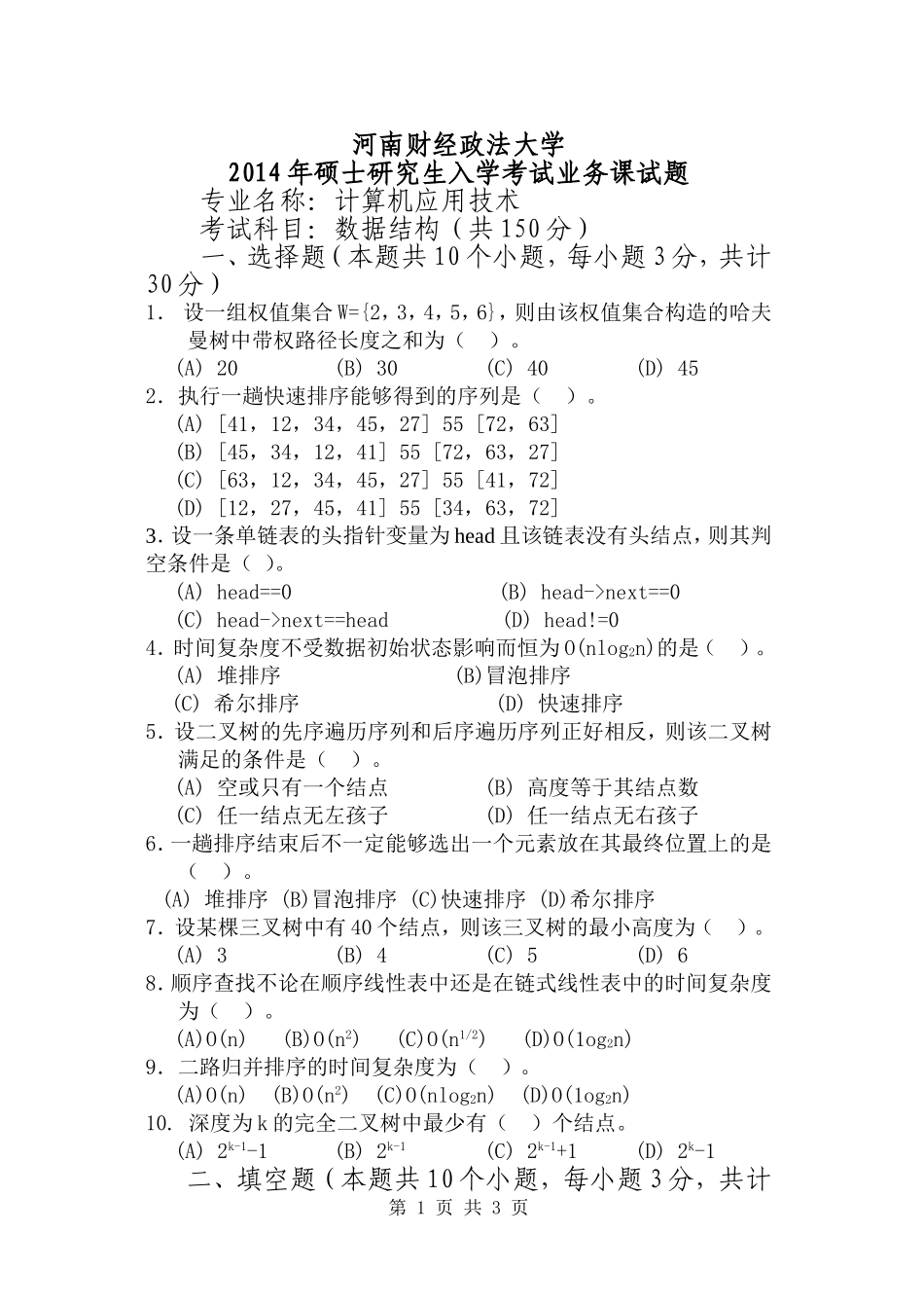 计算机应用技术_数据结构A.doc_第1页