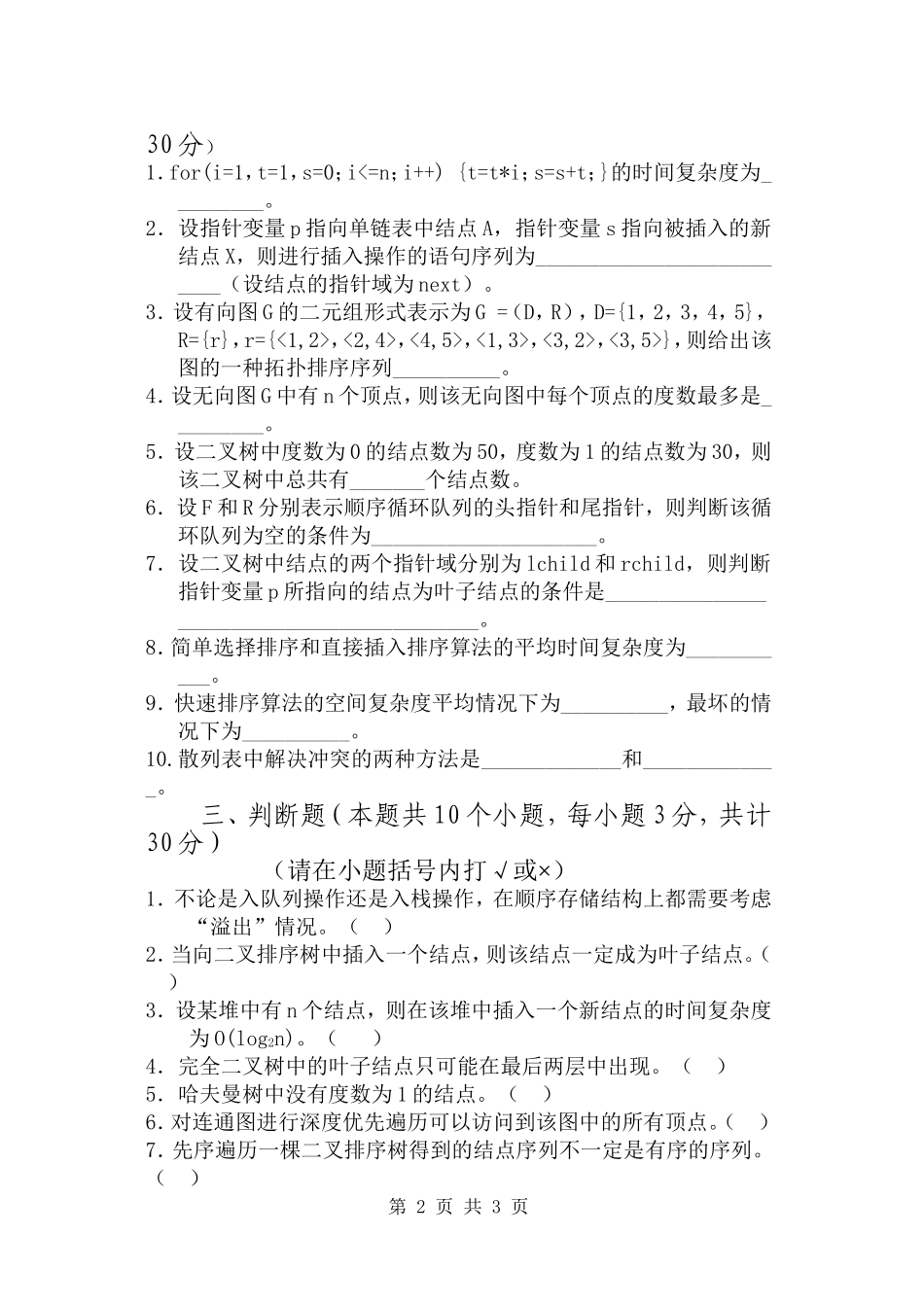 计算机应用技术_数据结构A.doc_第2页