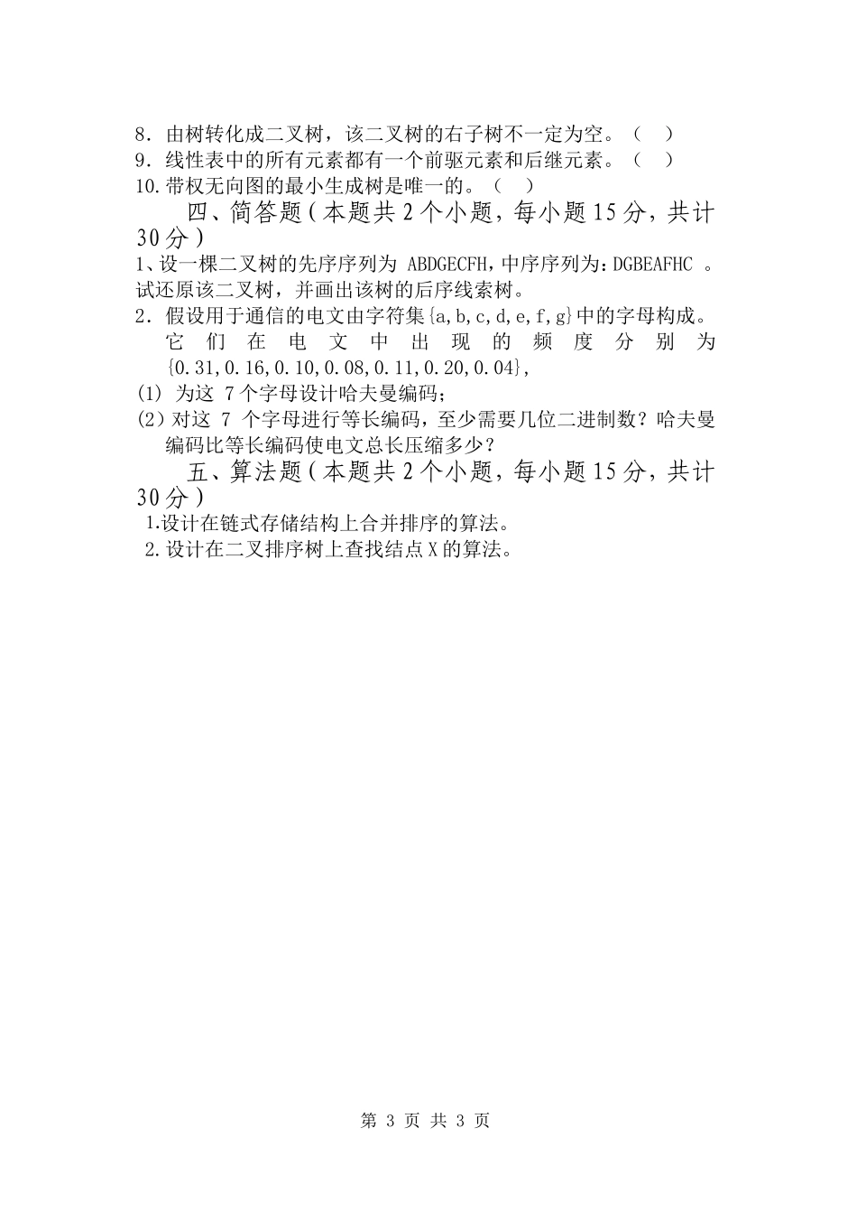 计算机应用技术_数据结构A.doc_第3页