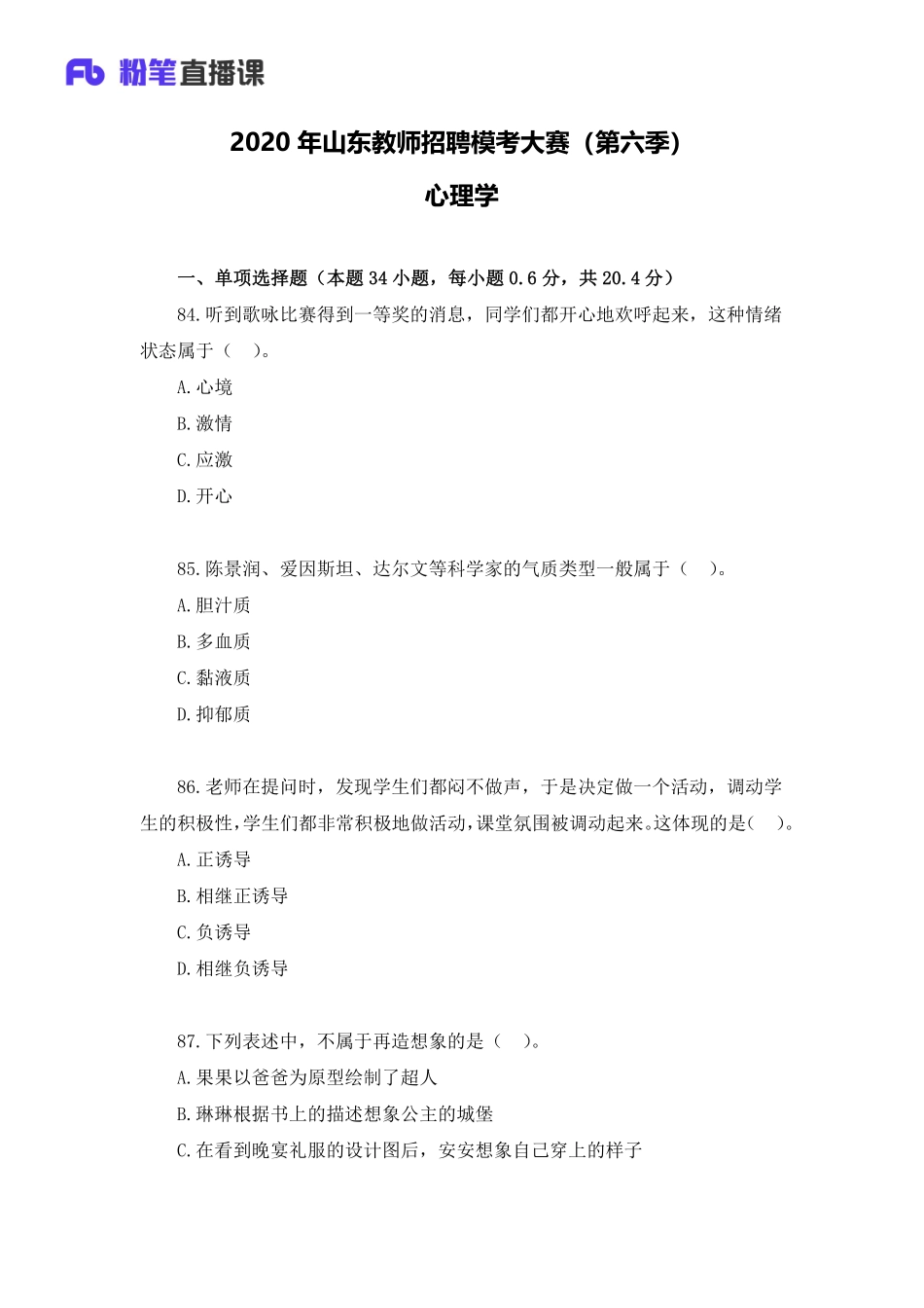 2020年山东教师招聘模考大赛（第六季）心理学【题干+答案】.pdf_第1页