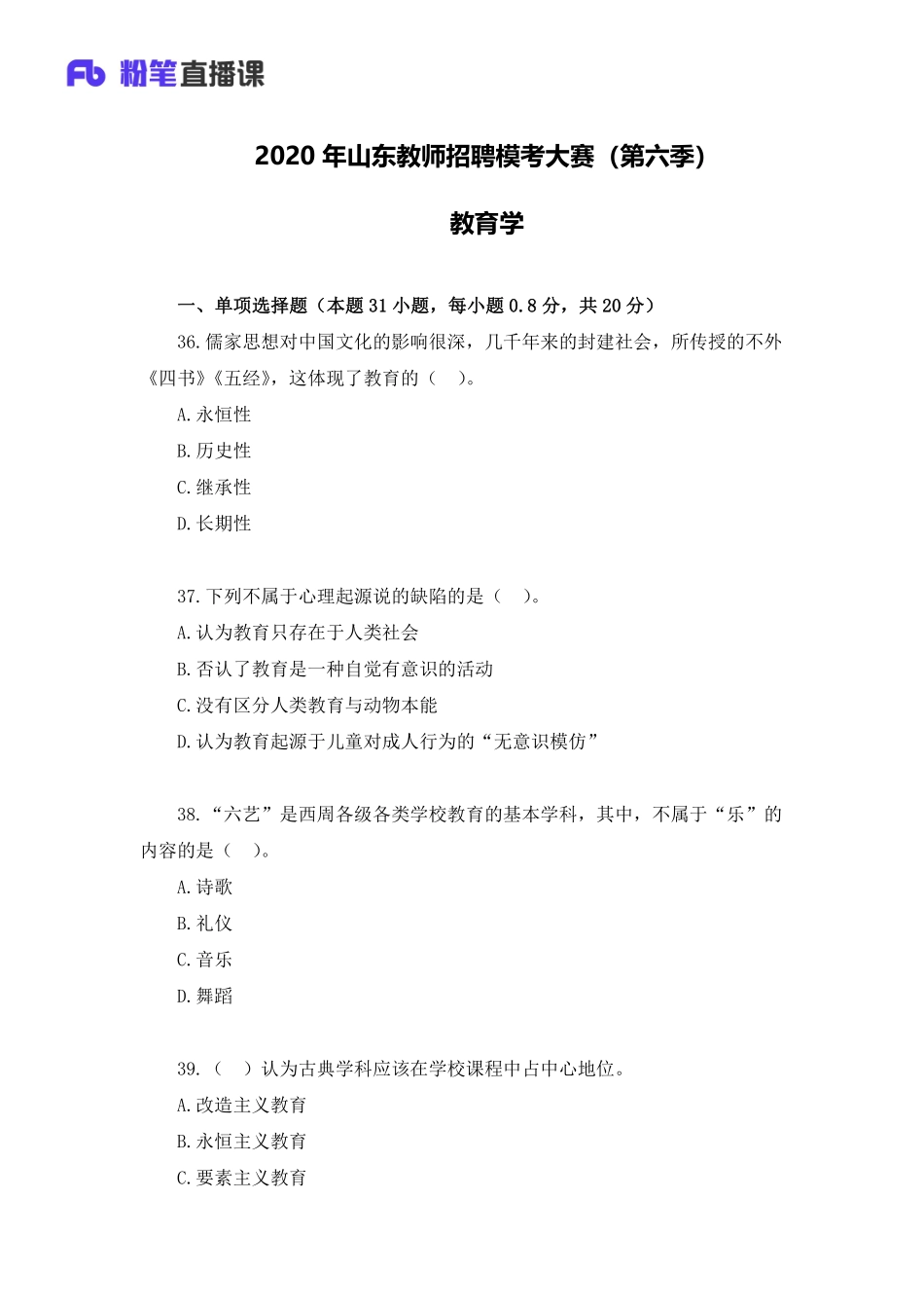 2020年山东教师招聘模考大赛（第六季）教育学【题干+答案】.pdf_第1页