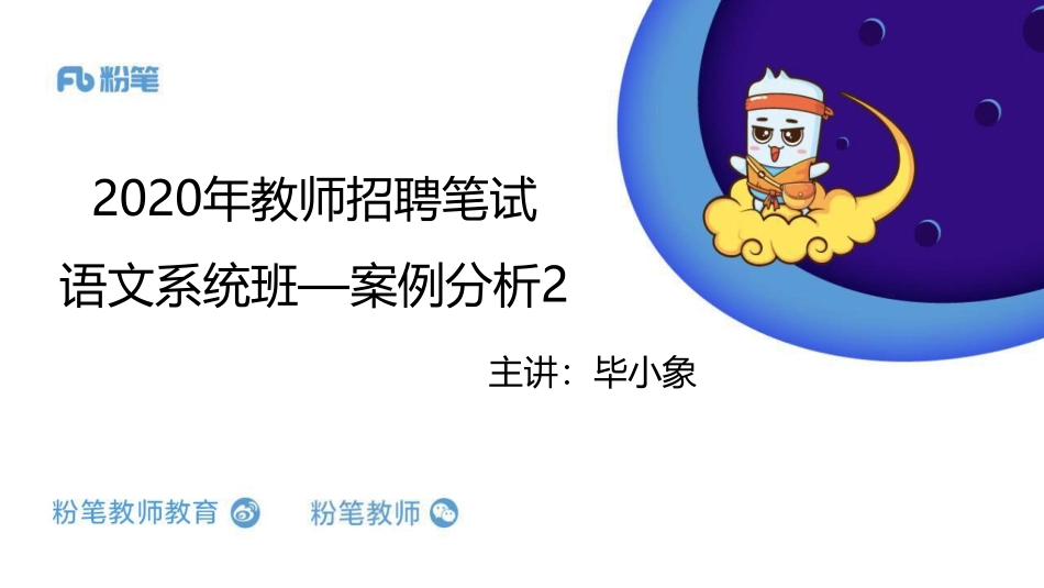 2020年教师招聘语文系统班-案例分析2.pdf_第1页