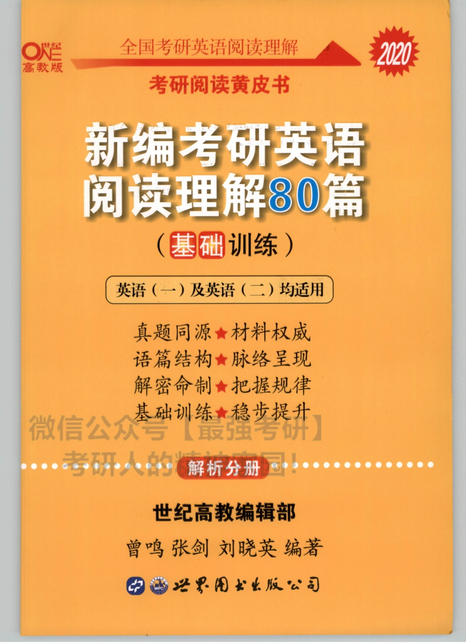 2020张剑新版考研阅读基础训练-80篇-解析分册.pdf_第1页