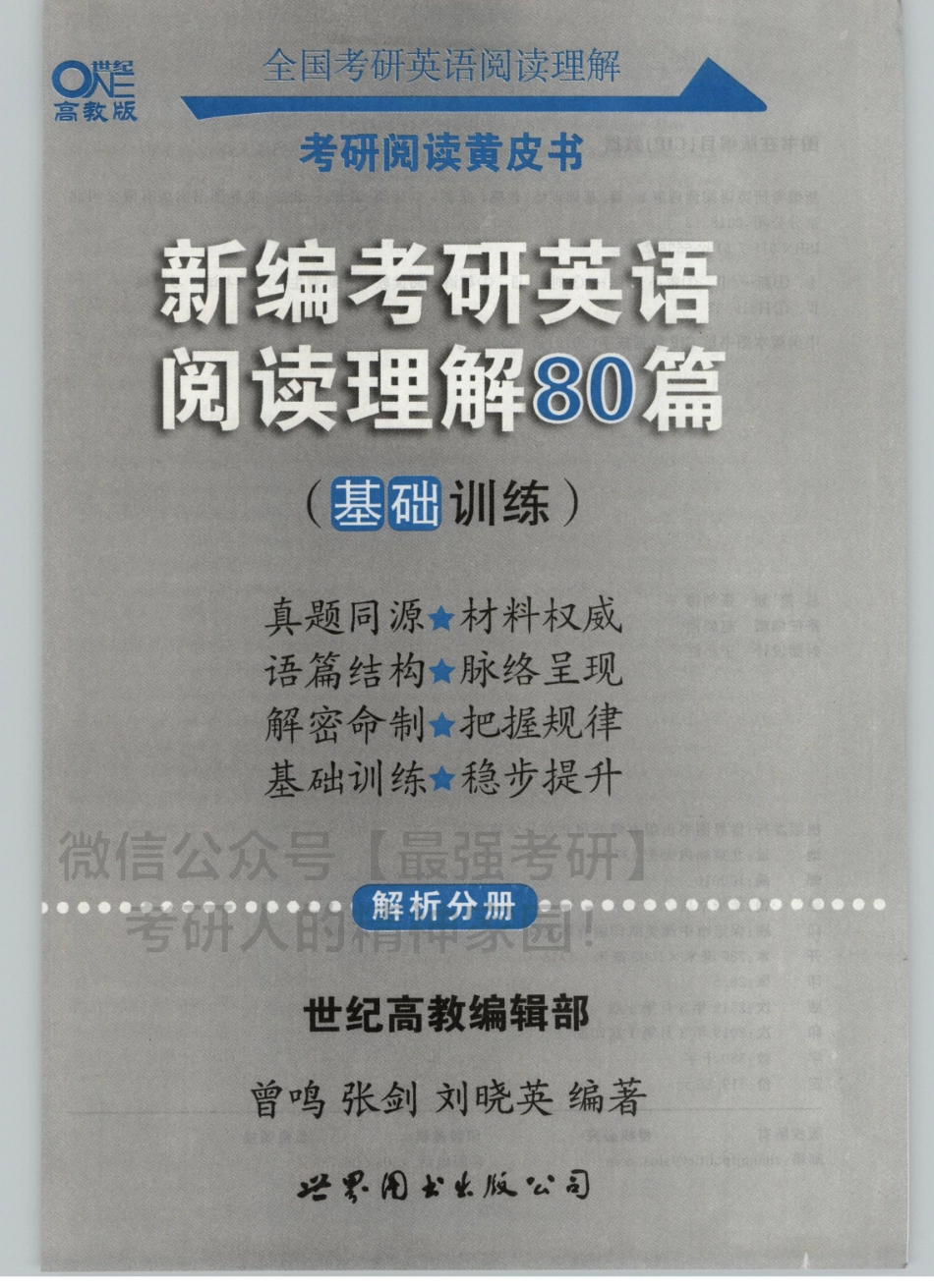 2020张剑新版考研阅读基础训练-80篇-解析分册.pdf_第3页