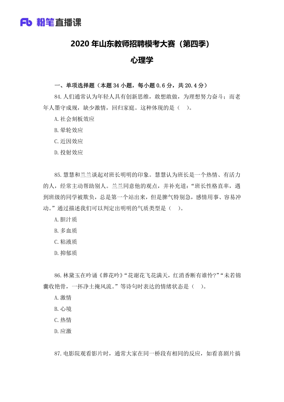 2020年山东教师招聘模考大赛（第四季）心理学【题干+答案】.pdf_第1页