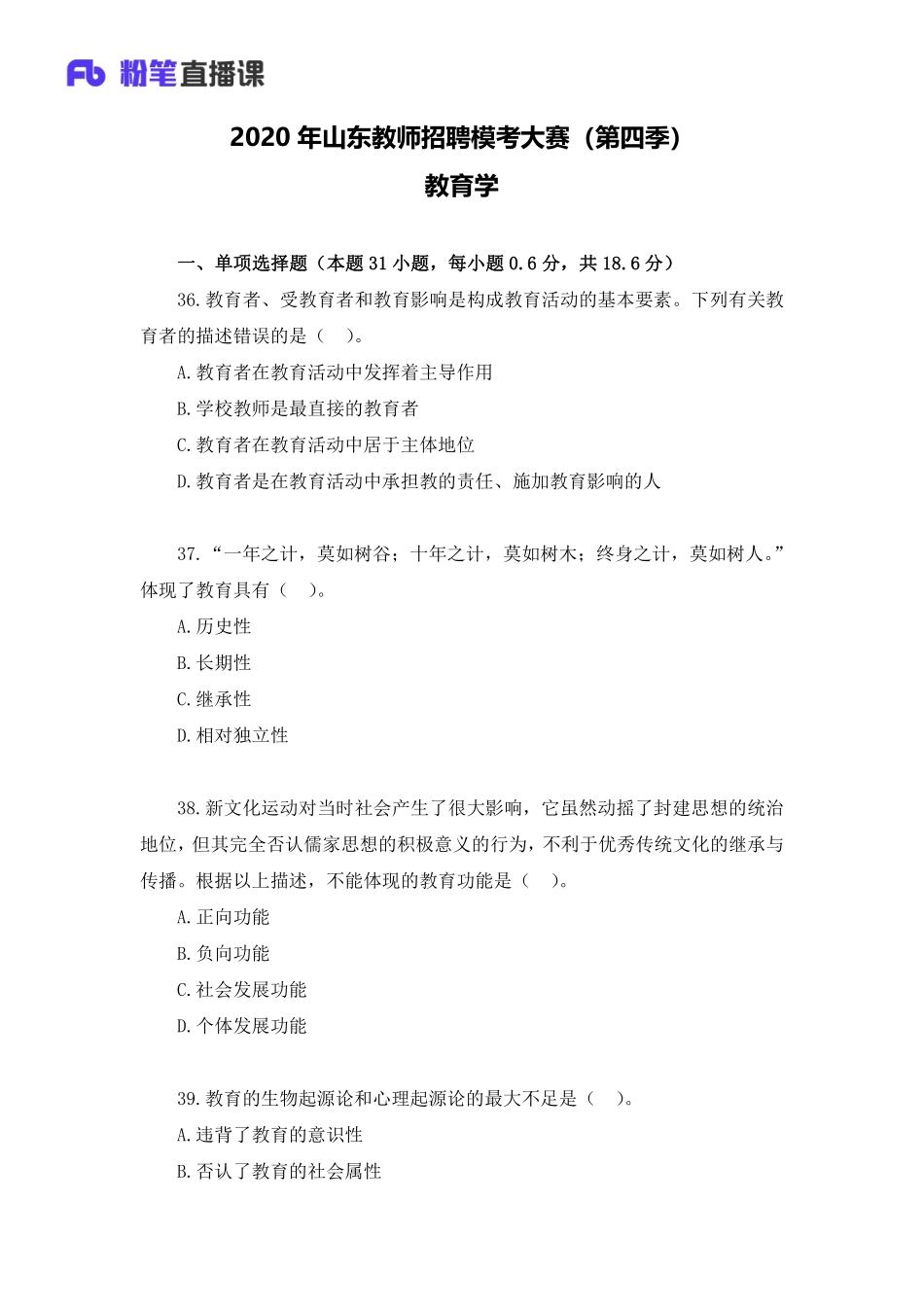 2020年山东教师招聘模考大赛（第四季）教育学【题干+答案】.pdf_第1页