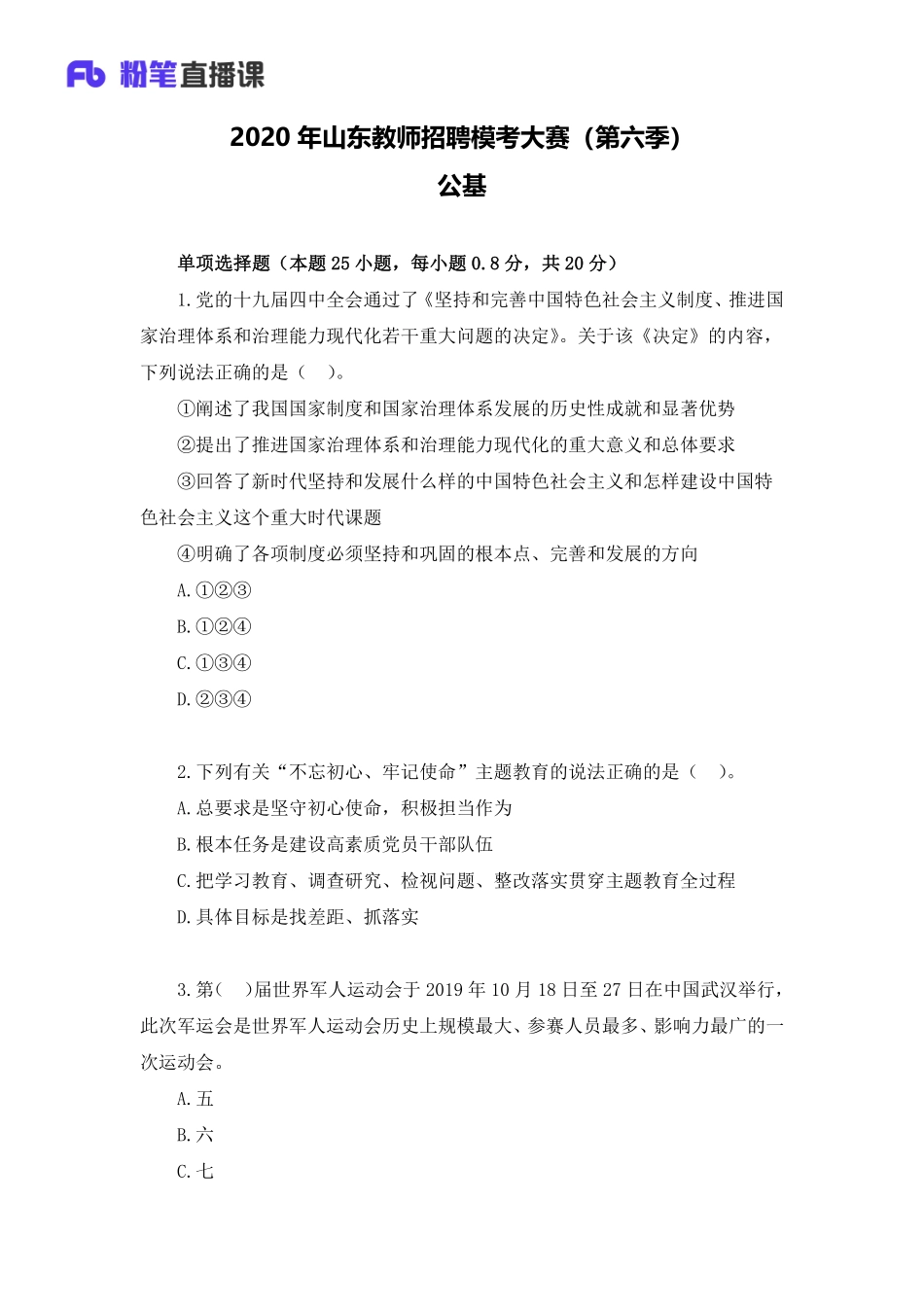 2020年山东教师招聘模考大赛（第六季）公基【题干+答案】.pdf_第1页