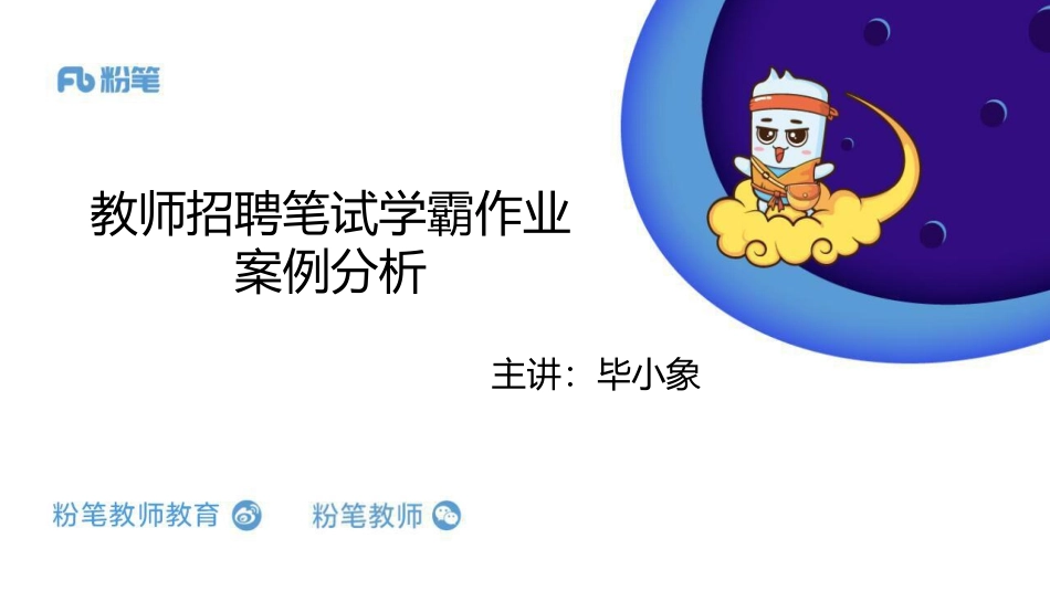 2020年教师招聘语文系统班-学霸作业案例分析.pdf_第1页