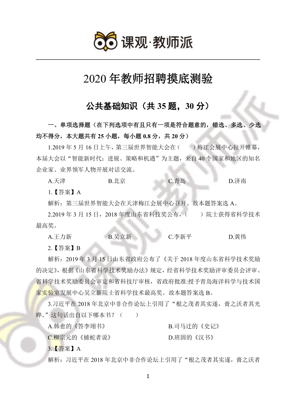 2020年教师招聘摸底测验.pdf_第1页
