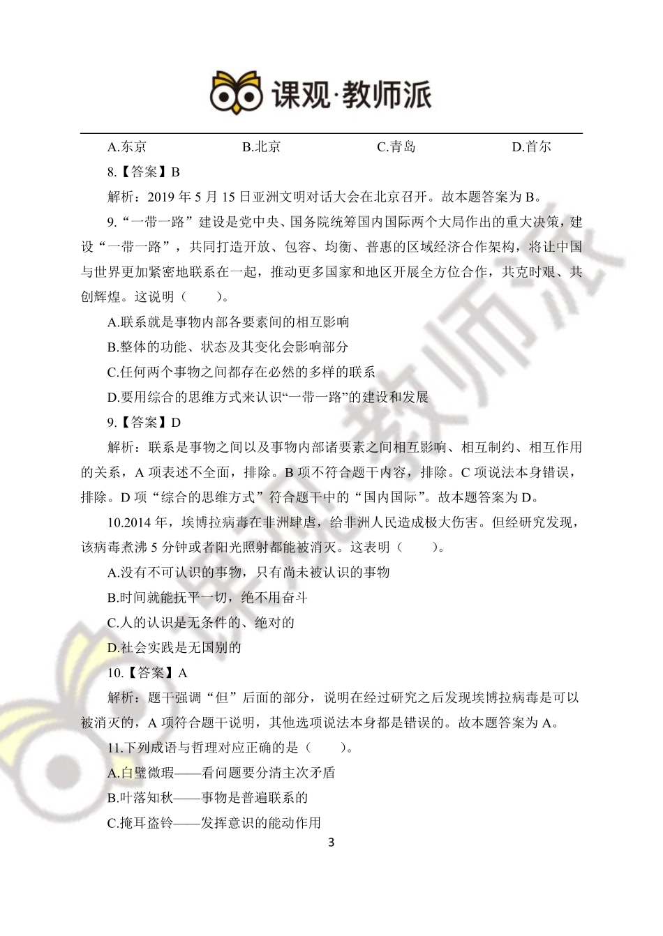 2020年教师招聘摸底测验.pdf_第3页