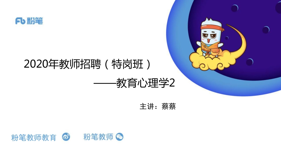 2020年（特岗班）教师招聘—教育心理学2-蔡蔡.pdf_第1页