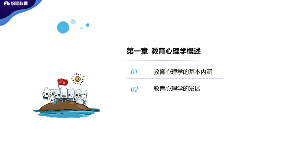 2020年（特岗班）教师招聘—教育心理学1-蔡蔡--4.21.pdf_第3页