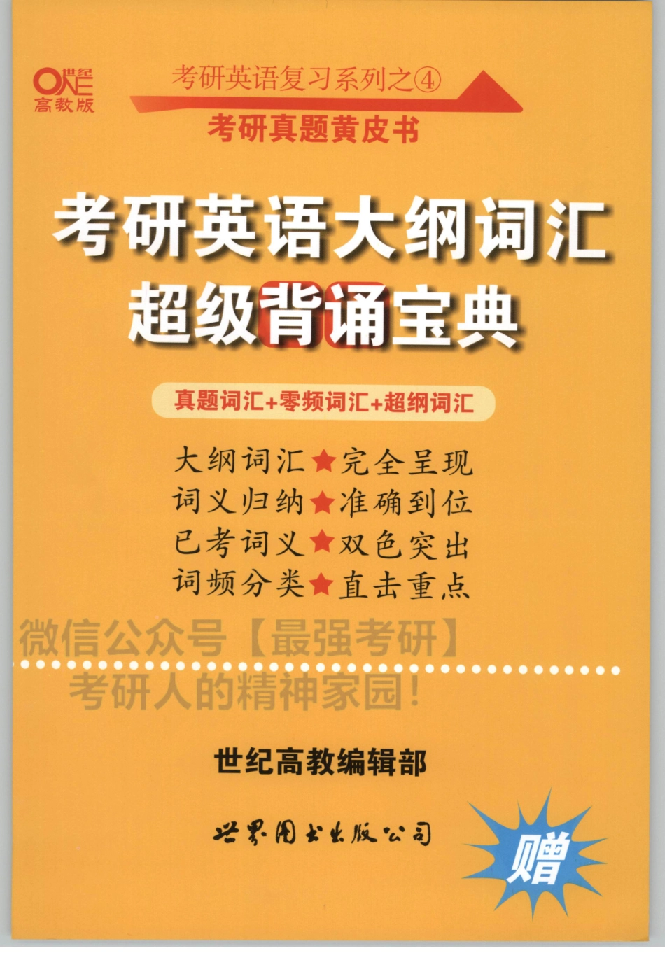 2020张剑英语黄皮书-大纲词汇背诵宝典.pdf_第1页