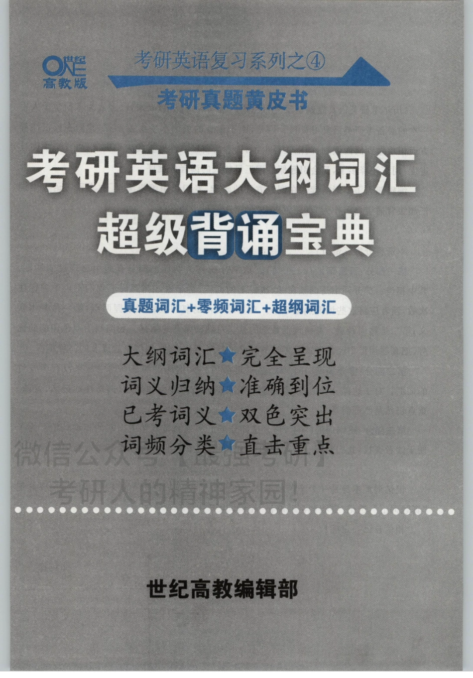2020张剑英语黄皮书-大纲词汇背诵宝典.pdf_第3页