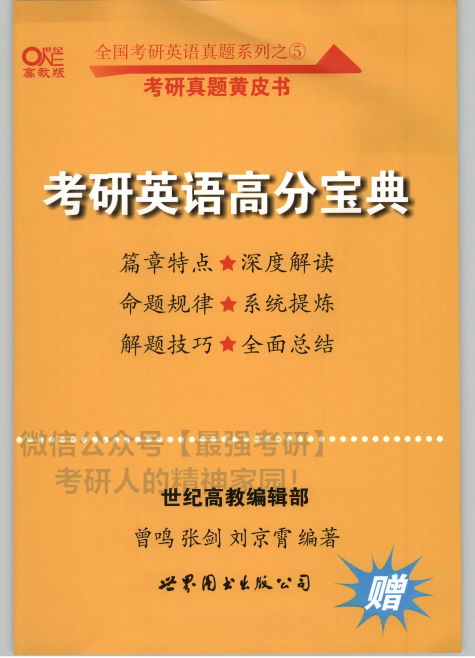 2020张剑英语黄皮书-高分宝典.pdf_第1页