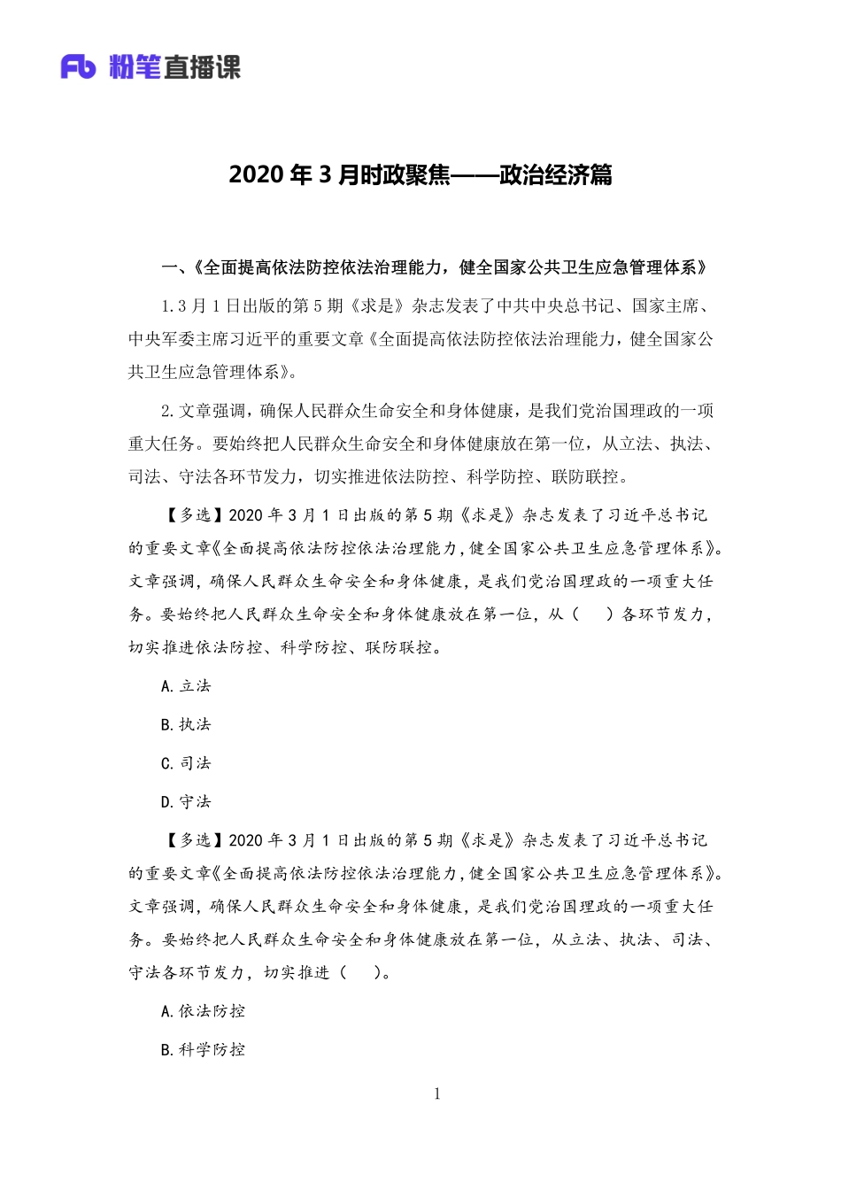 2020时政聚焦—3月时政聚焦：政治经济篇—4.17—王巍巍.pdf_第1页