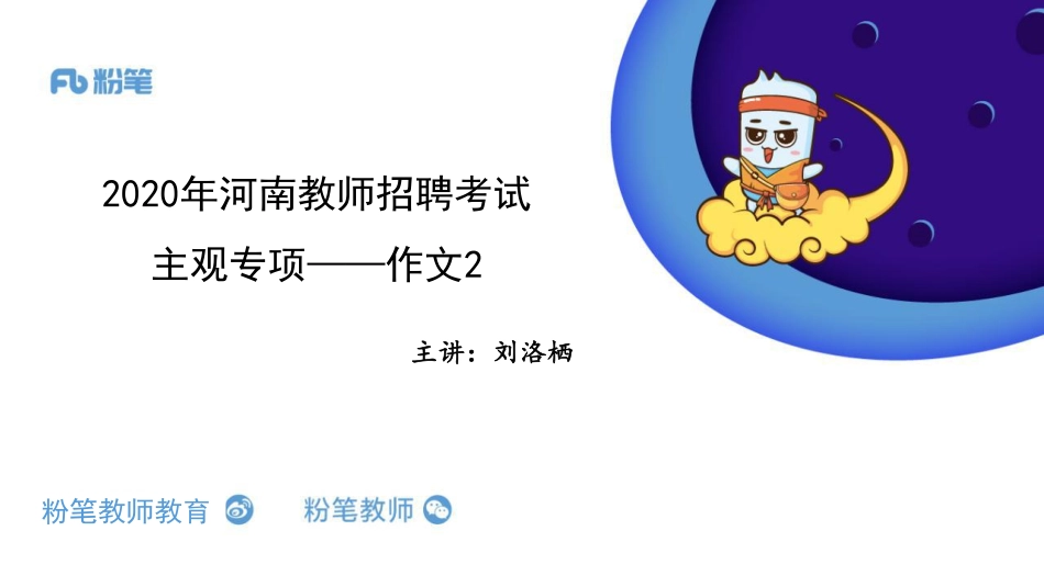 2020河南招聘系统班——主观专项作文2——4.20——刘洛栖.pdf_第1页