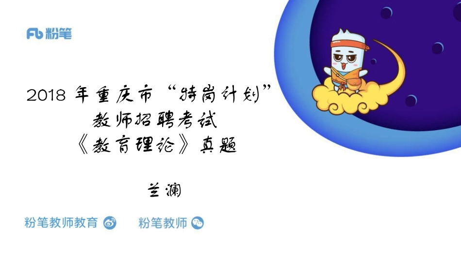 2020特岗教师招聘-重庆市历年真题2-5.20-兰澜.pdf_第1页