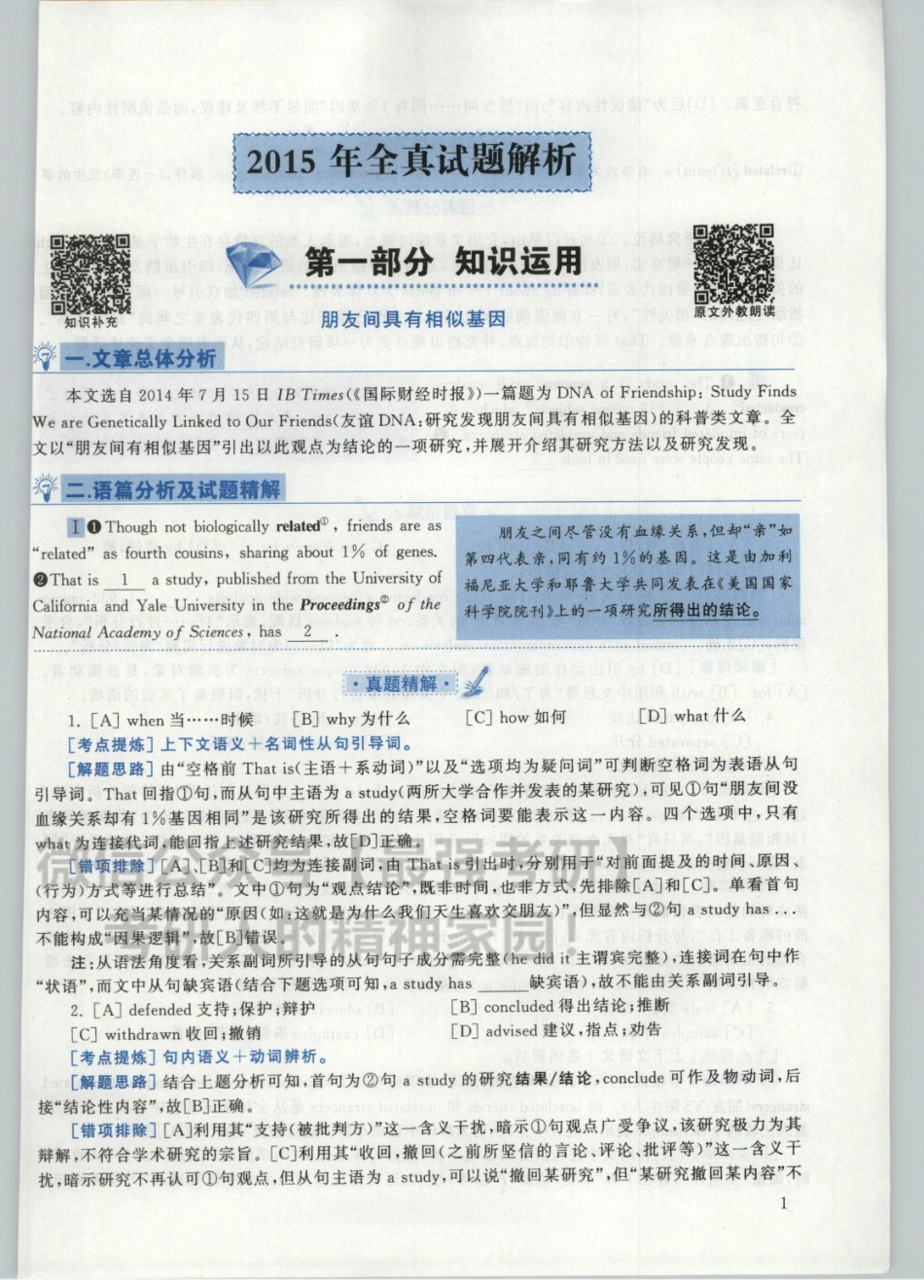2020张剑黄皮书真题2015-2019解析版01（英语一）.pdf_第1页
