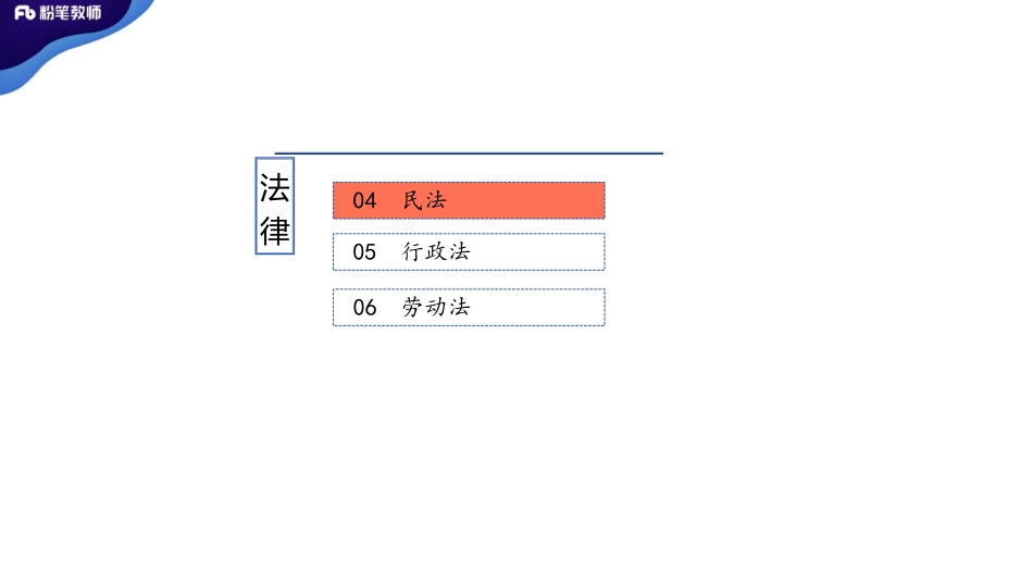 2020招聘公基——模块刷题法律3——5.6——刘恭梓(1).pdf_第2页