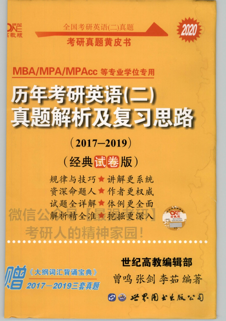 2020张剑历年真题2017-2019英语二 试卷+解析.pdf_第1页