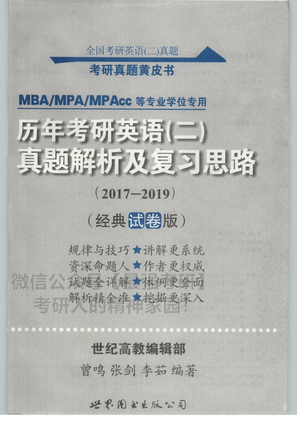 2020张剑历年真题2017-2019英语二 试卷+解析.pdf_第3页