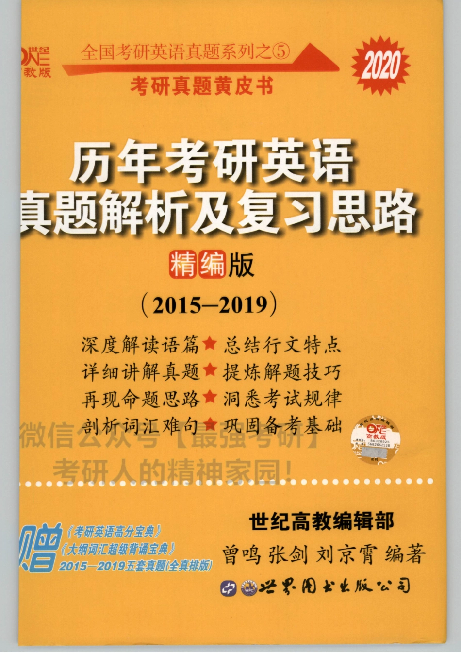 2020张剑黄皮书真题2015-2019试题版（英语一）.pdf_第1页