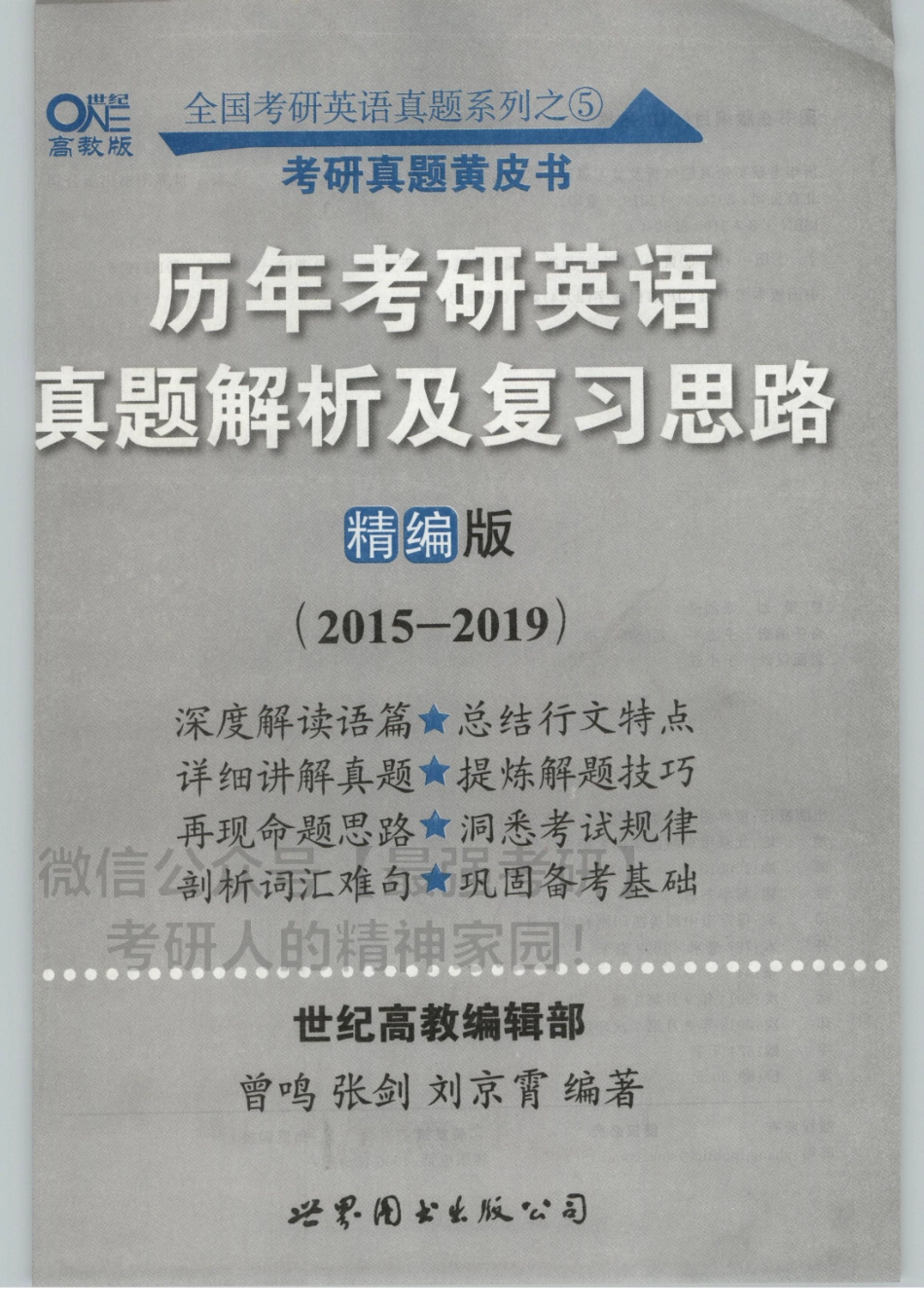 2020张剑黄皮书真题2015-2019试题版（英语一）.pdf_第3页