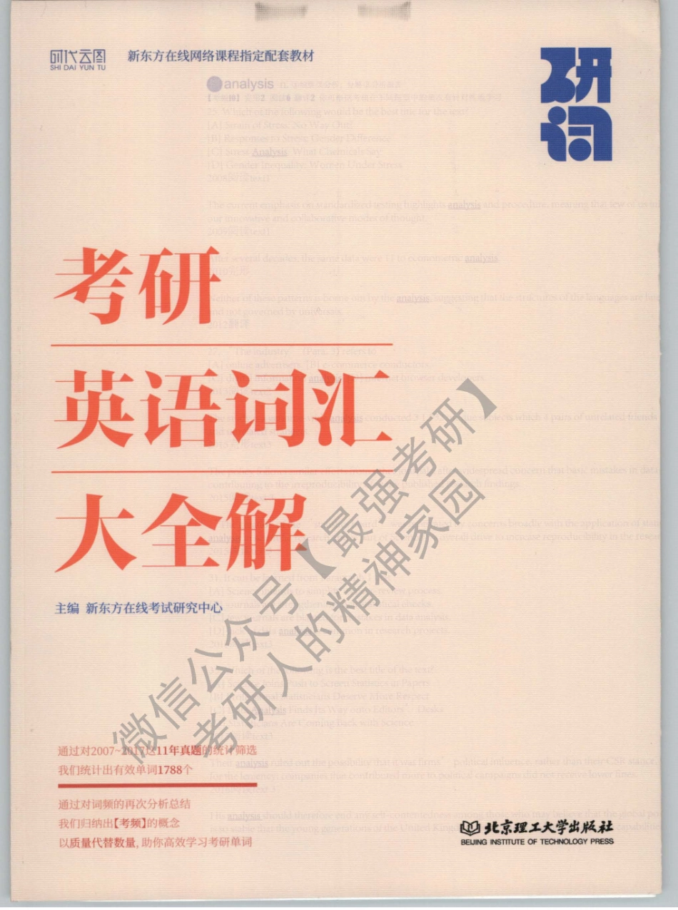 2020新东方英语词汇大全解【研词】.pdf_第1页