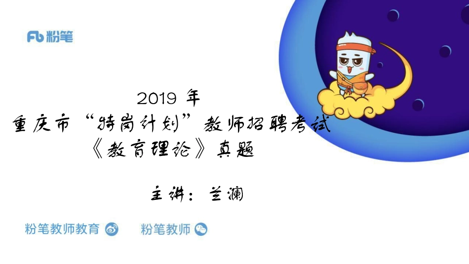 2020特岗教师招聘-重庆市历年真题1-5.19-兰澜.pdf_第1页