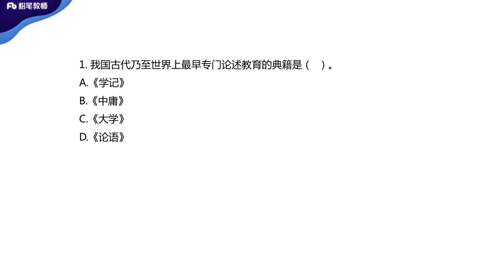 2020特岗教师招聘-重庆市历年真题1-5.19-兰澜.pdf_第3页