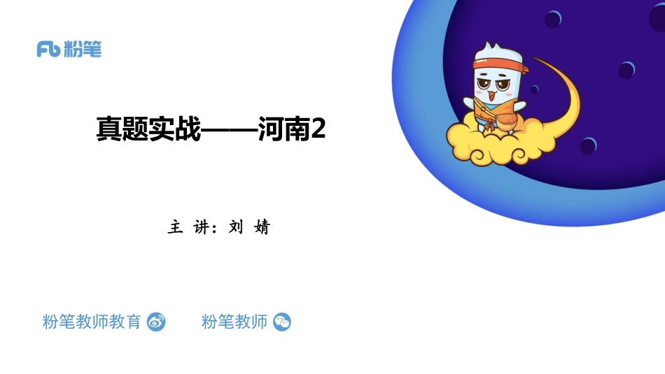 2020特岗系统班——真题实战+河南2——05.20——刘婧.pdf_第1页